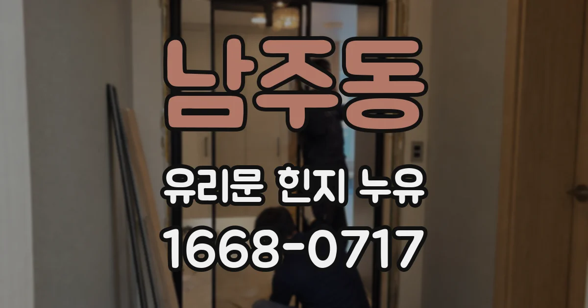 남주동 유리문 힌지 누유