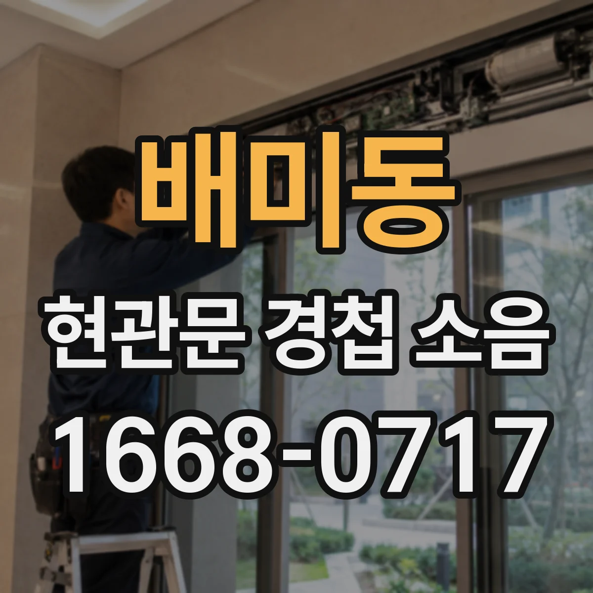 배미동 현관문 경첩 소음