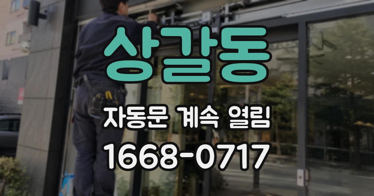 상갈동 자동문 계속 열림