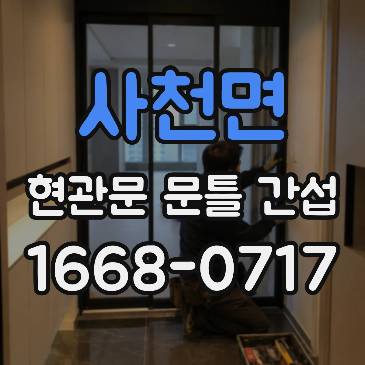 사천면 현관문 문틀 간섭