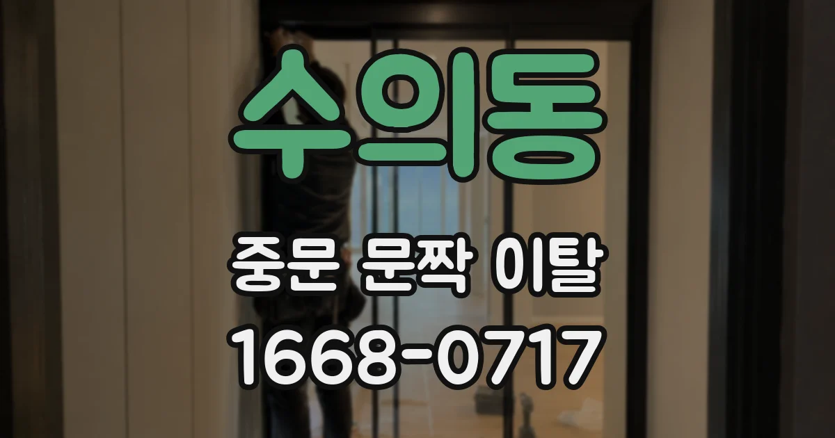 수의동 중문 문짝 이탈