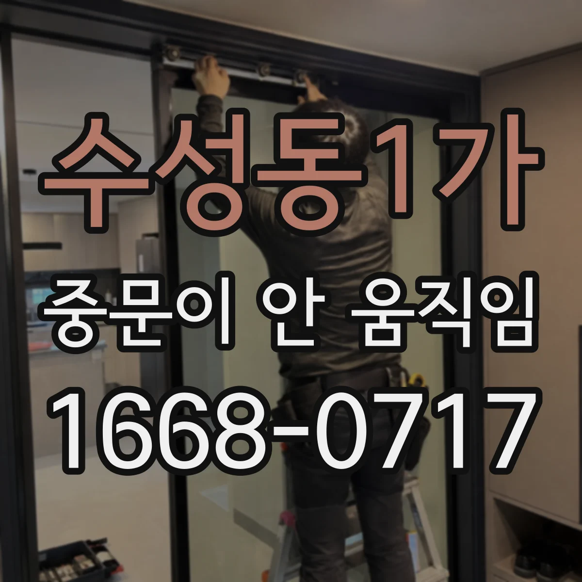 수성동1가 중문이 안 움직임