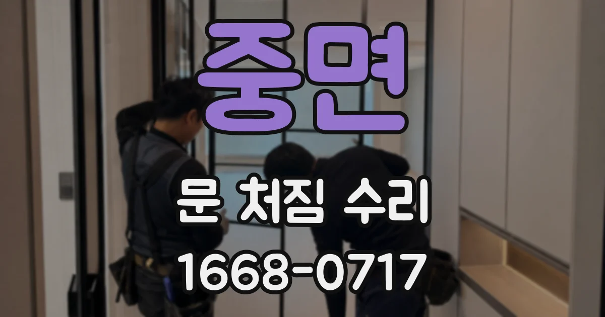 중면 문 처짐 수리