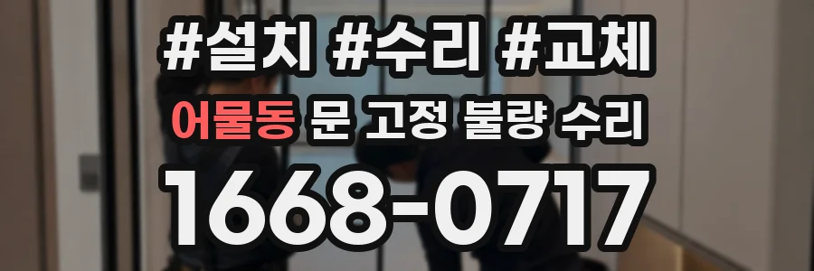 어물동 문 고정 불량 수리