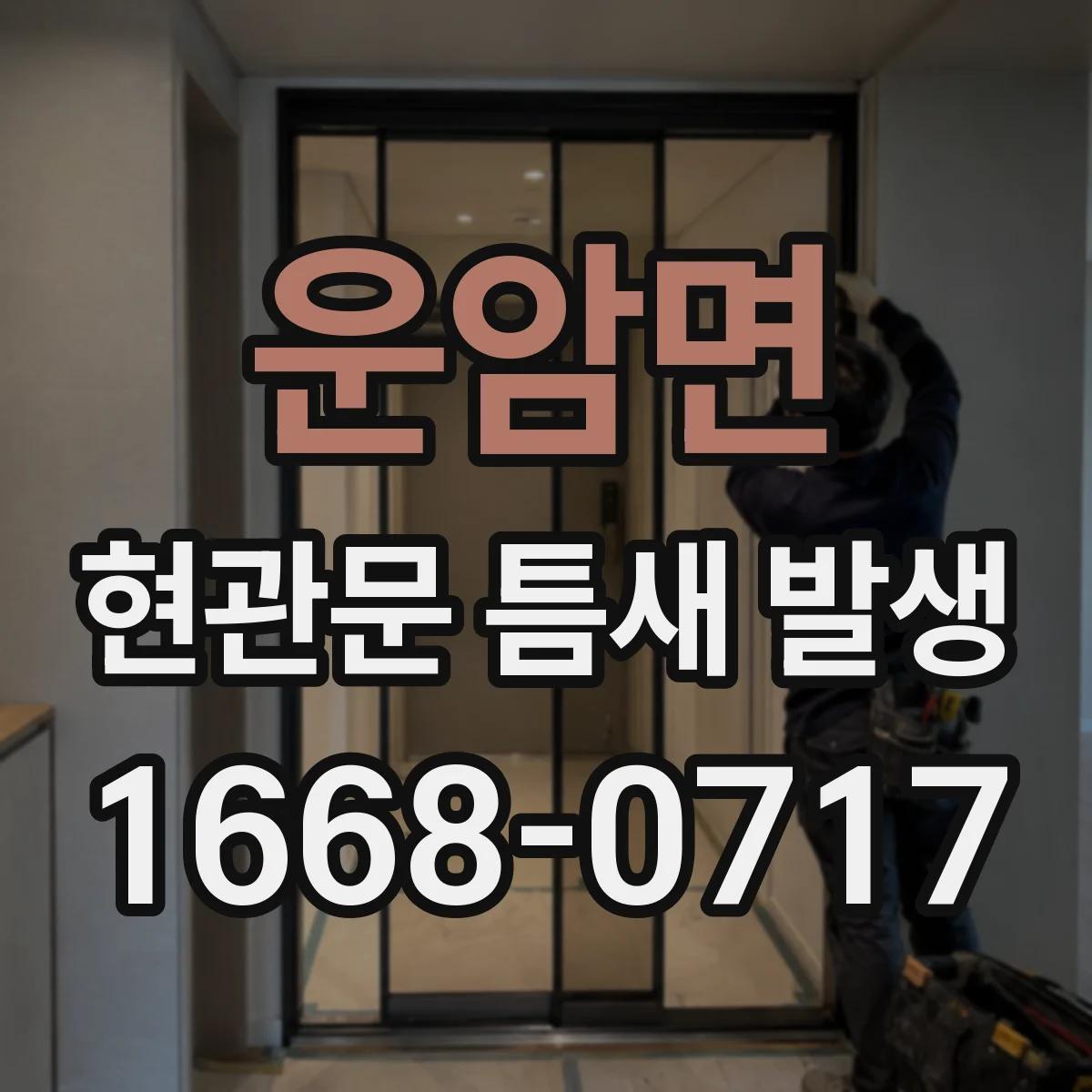 운암면 현관문 틈새 발생