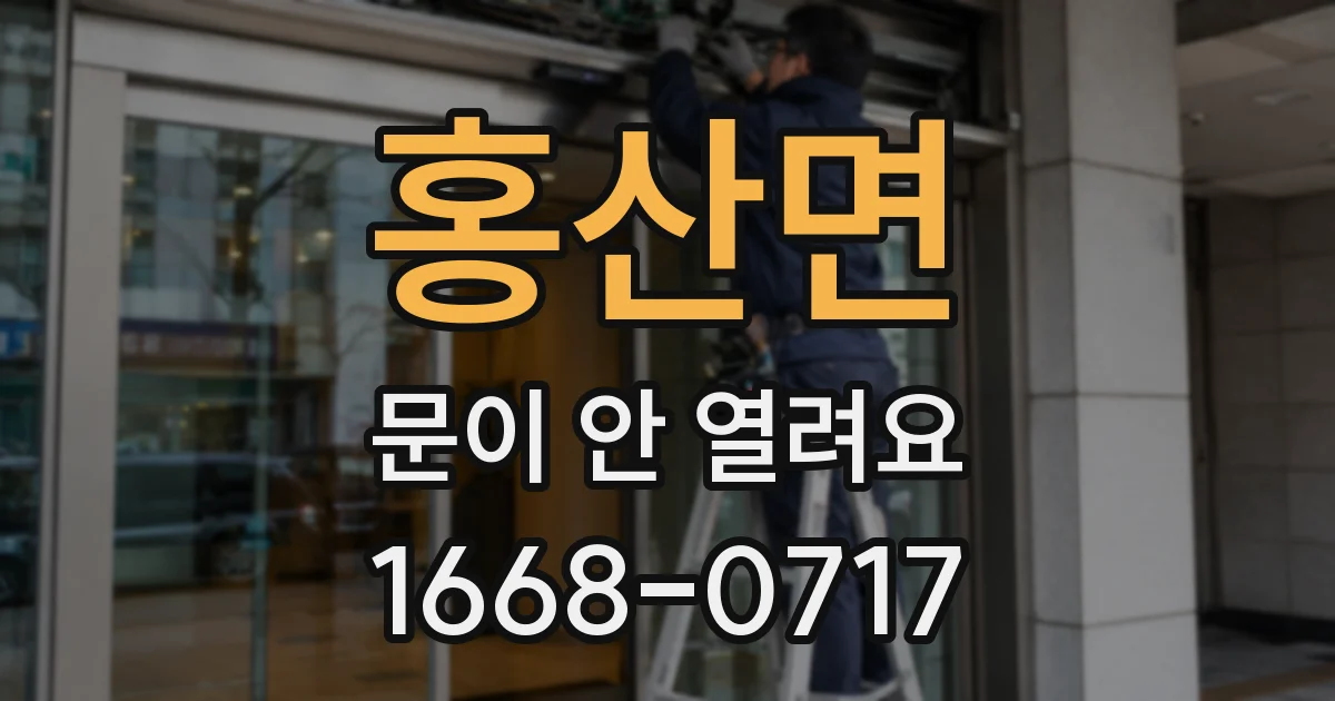홍산면 문이 안 열려요