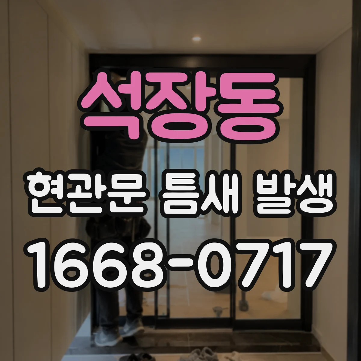 석장동 현관문 틈새 발생