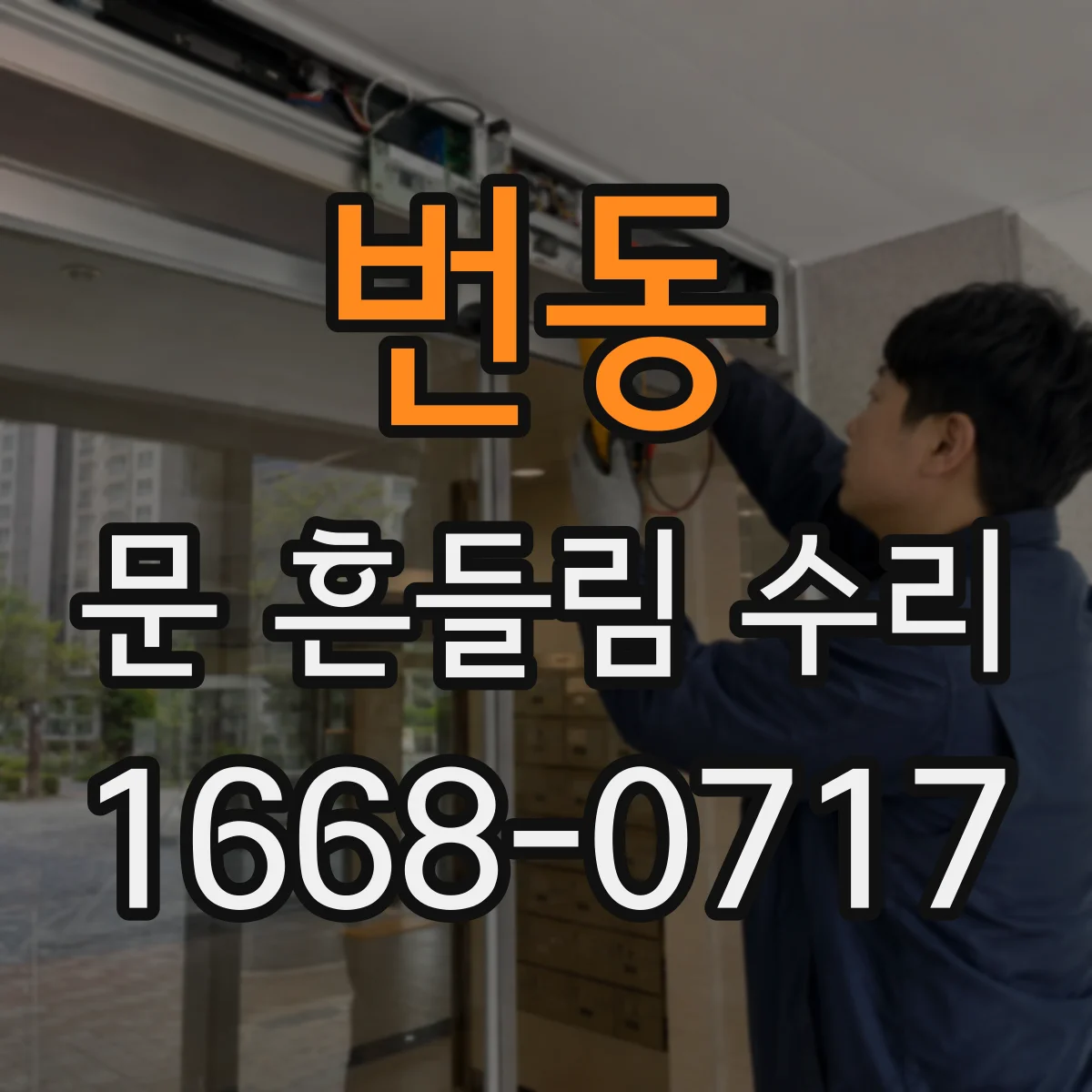 번동 문 흔들림 수리