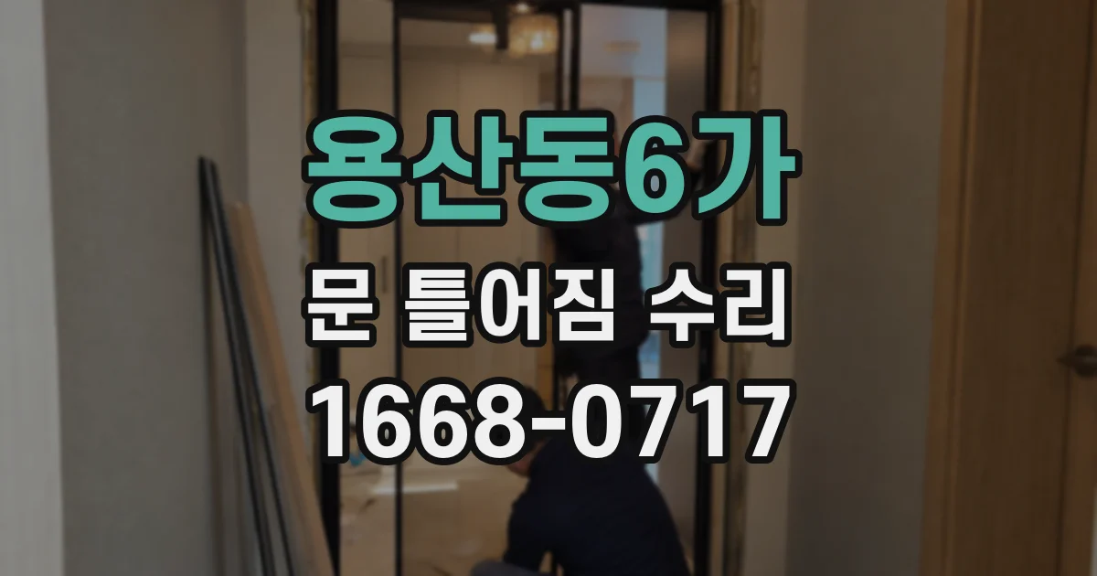 용산동6가 문 틀어짐 수리