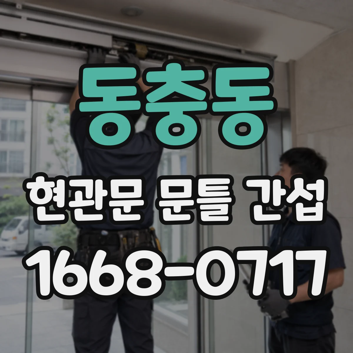 동충동 현관문 문틀 간섭