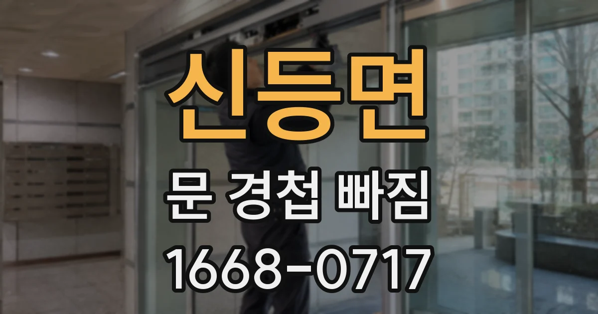 신등면 문 경첩 빠짐