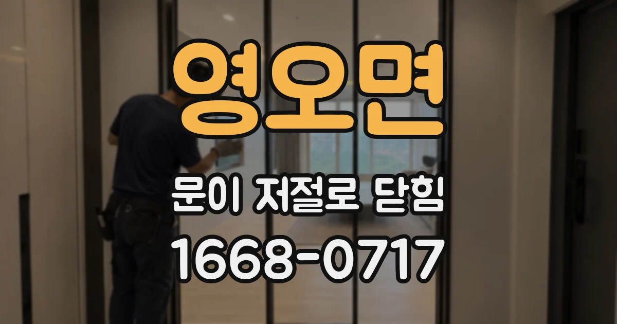 영오면 문이 저절로 닫힘