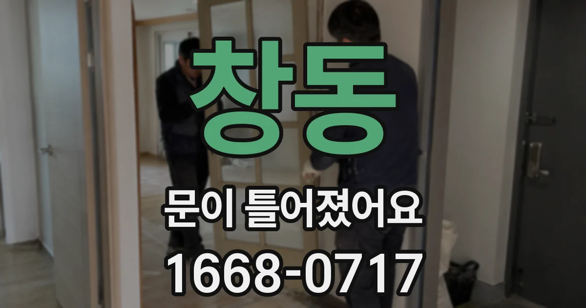 창동 문이 틀어졌어요