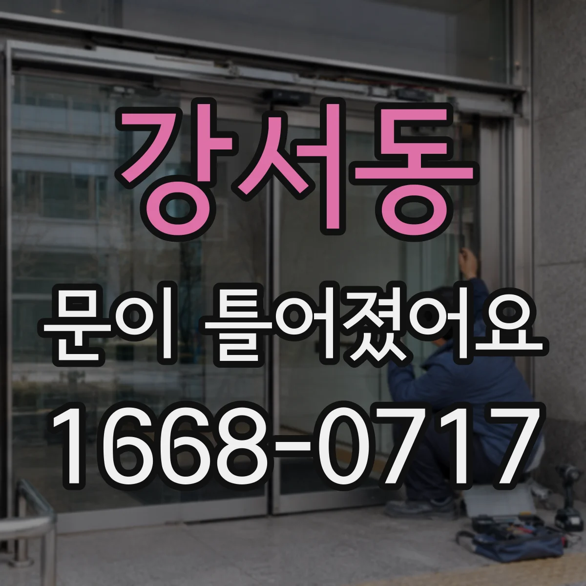 강서동 문이 틀어졌어요