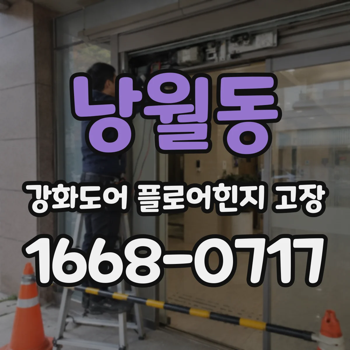 낭월동 강화도어 플로어힌지 고장