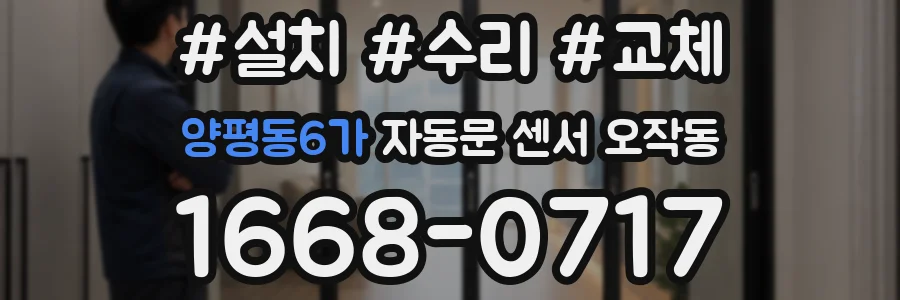 양평동6가 자동문 센서 오작동