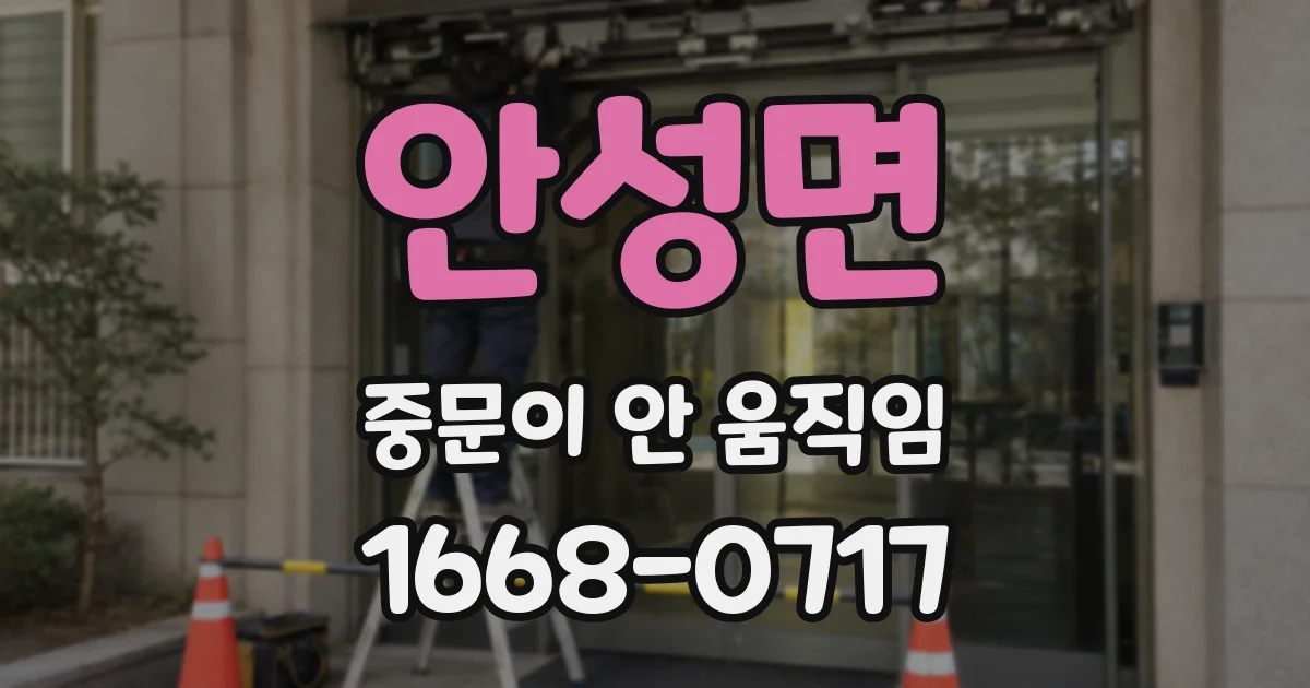 안성면 중문이 안 움직임