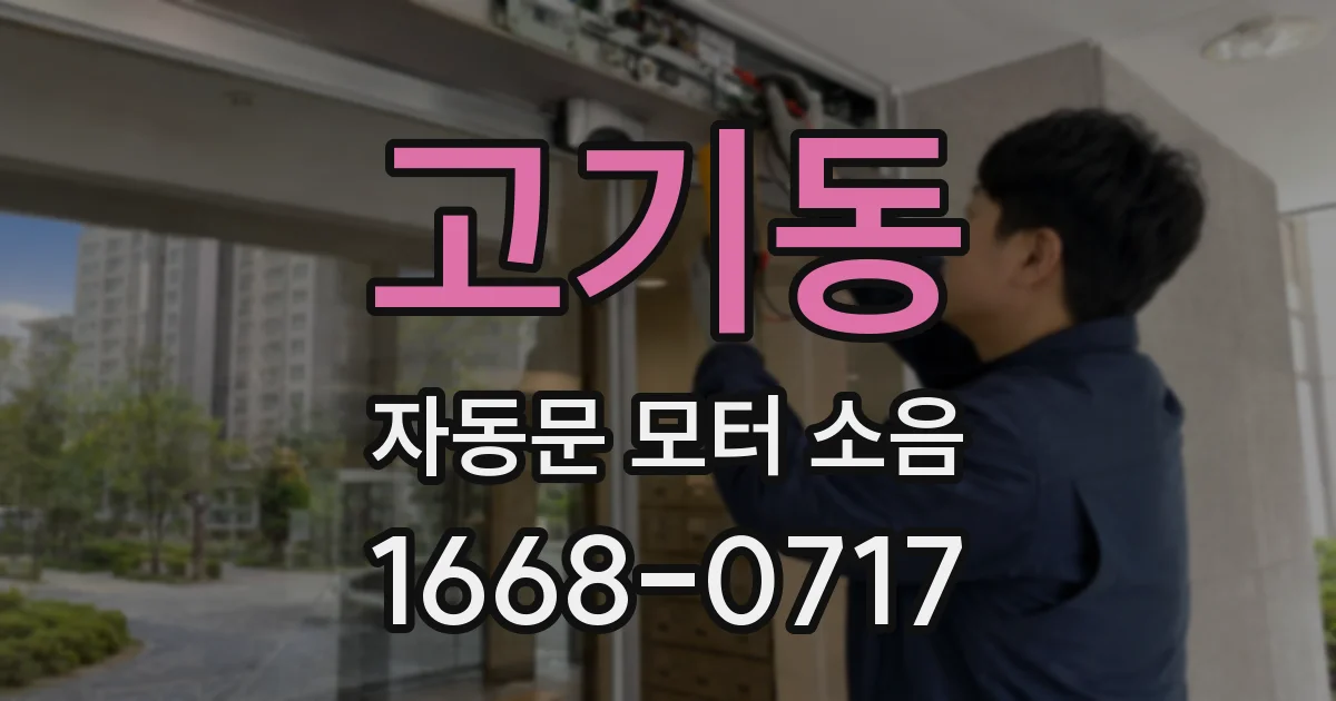 고기동 자동문 모터 소음