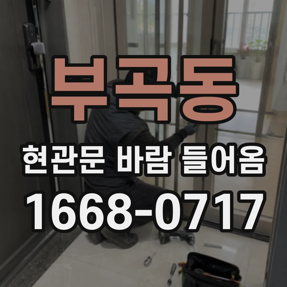 부곡동 현관문 바람 들어옴