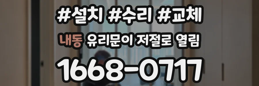 내동 유리문이 저절로 열림
