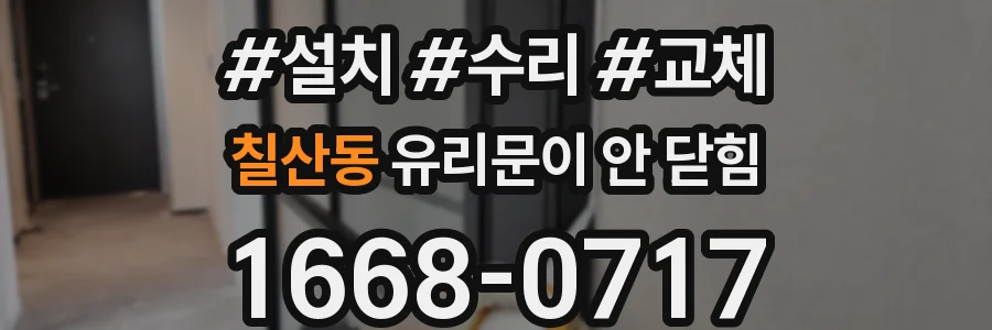 칠산동 유리문이 안 닫힘