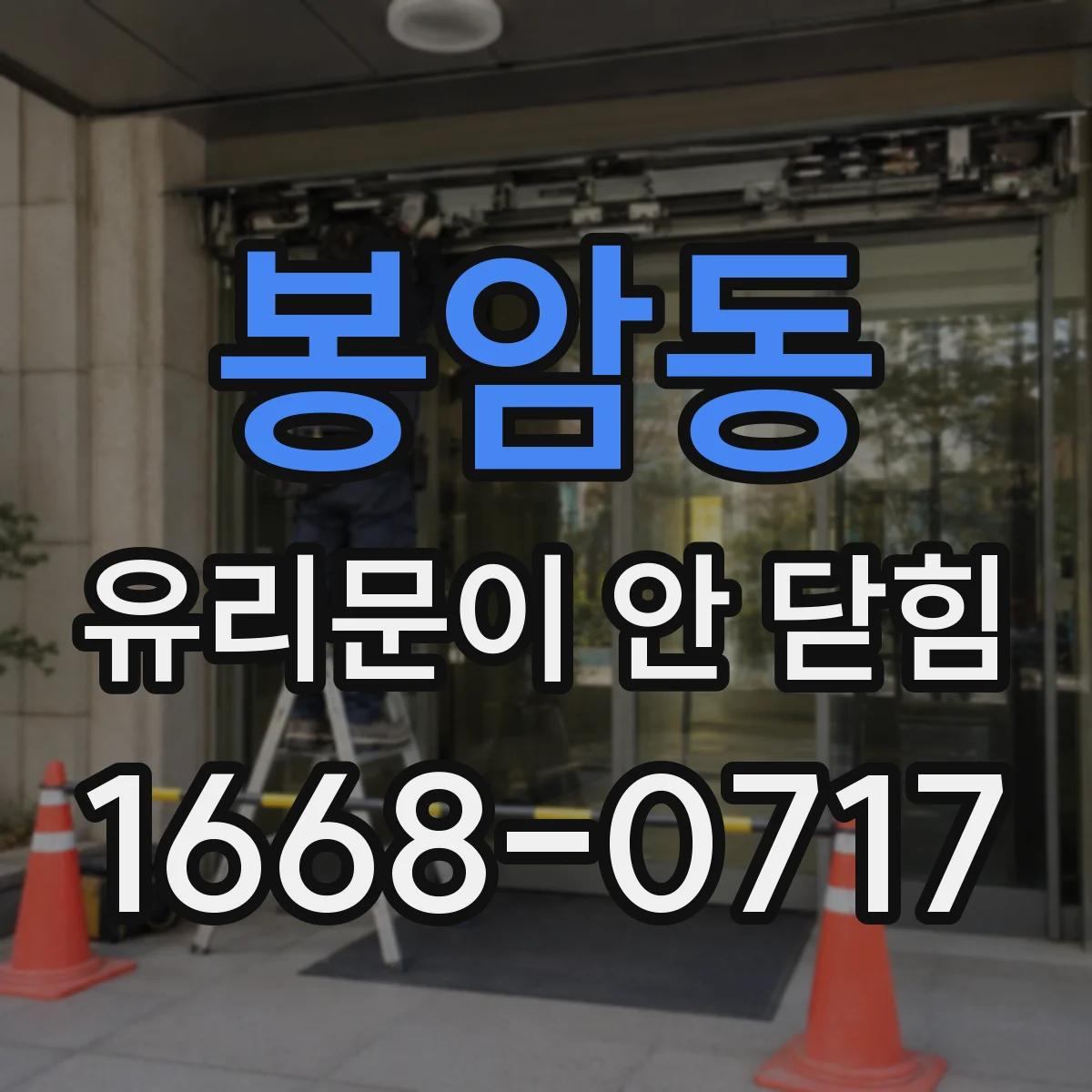 봉암동 유리문이 안 닫힘