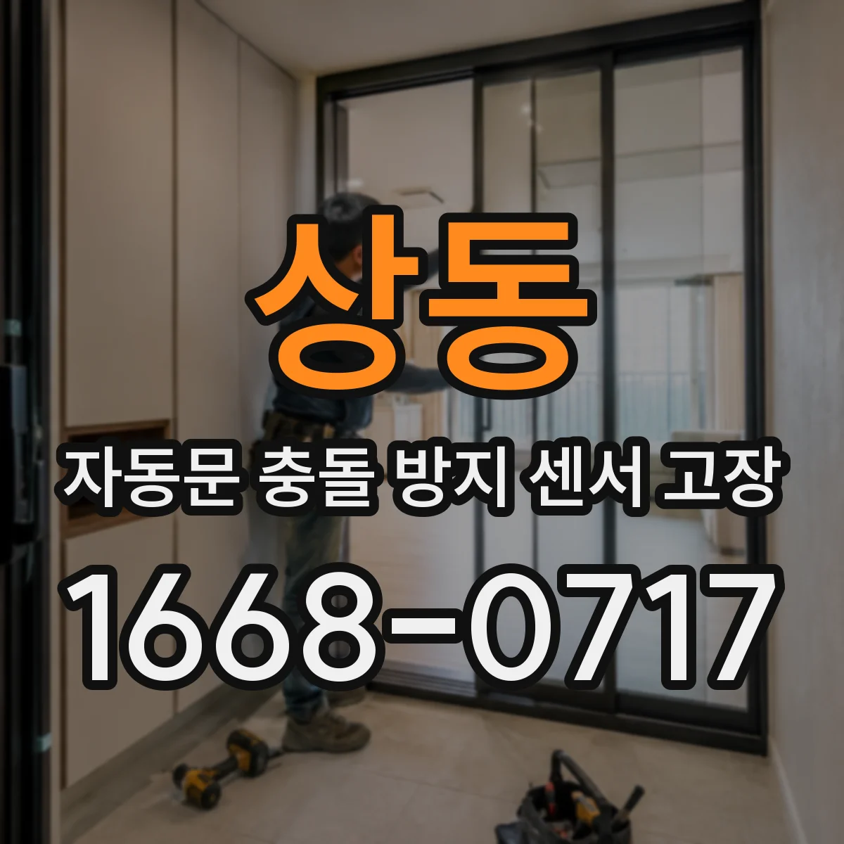 상동 자동문 충돌 방지 센서 고장