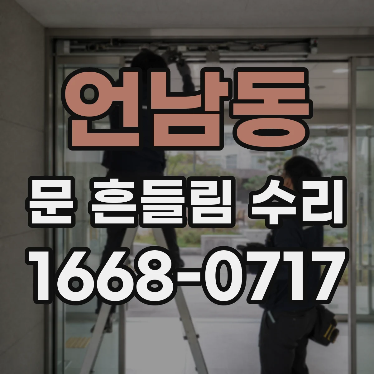 언남동 문 흔들림 수리