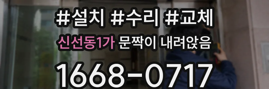신선동1가 문짝이 내려앉음