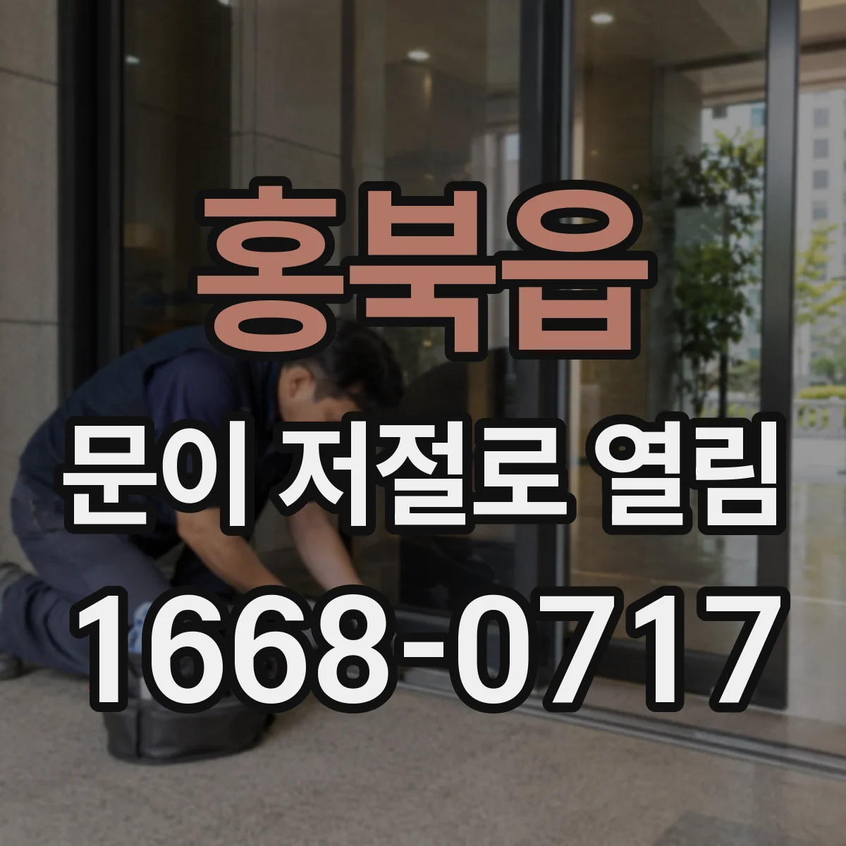 홍북읍 문이 저절로 열림