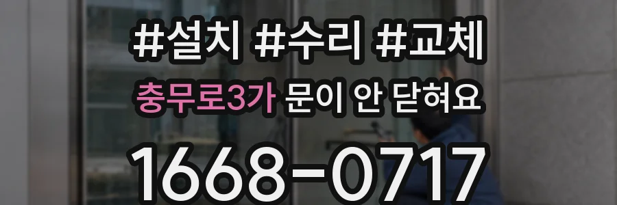 충무로3가 문이 안 닫혀요
