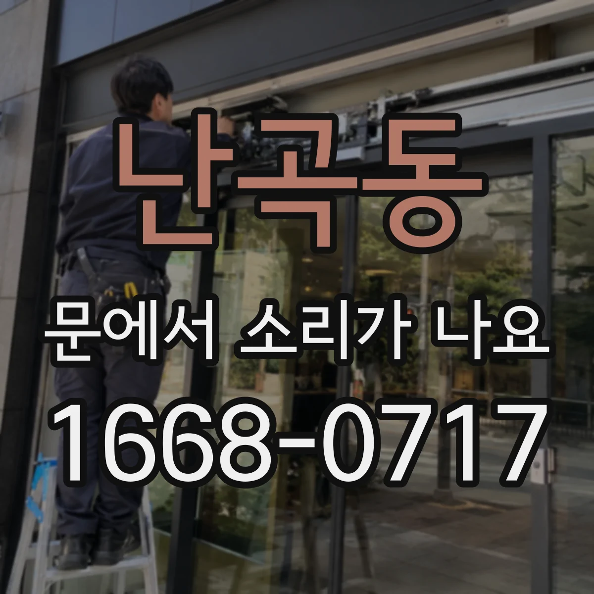 난곡동 문에서 소리가 나요