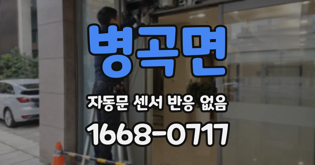 병곡면 자동문 센서 반응 없음