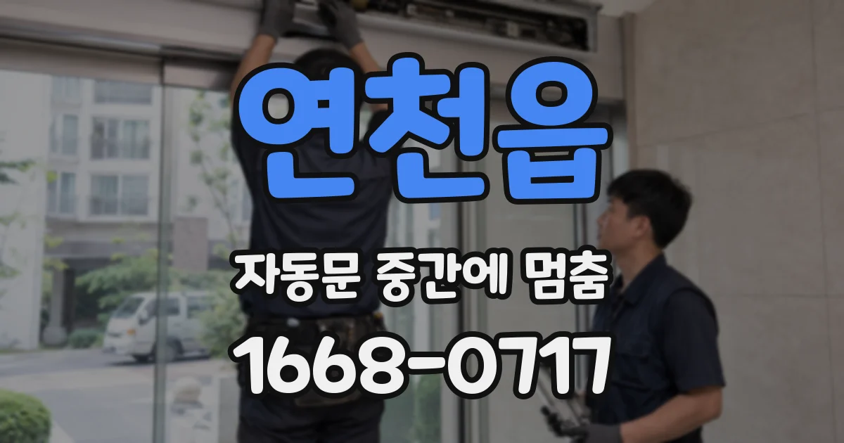연천읍 자동문 중간에 멈춤
