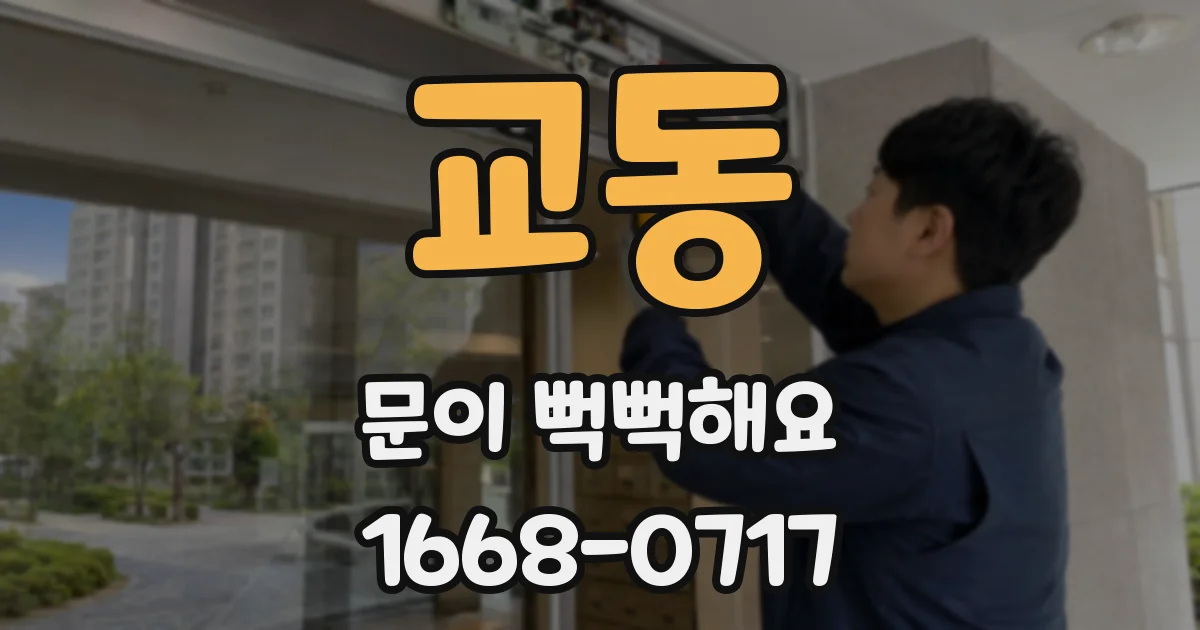 교동 문이 뻑뻑해요