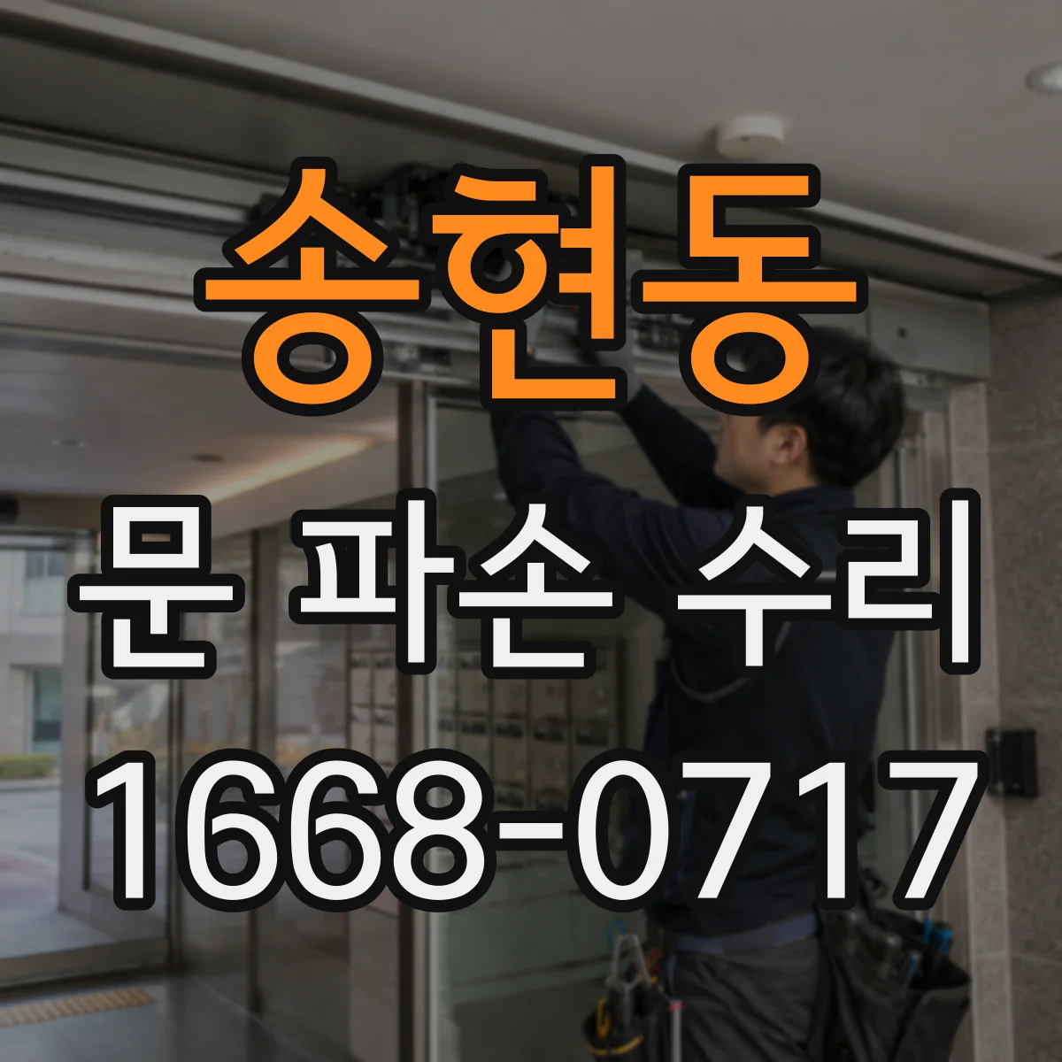 송현동 문 파손 수리