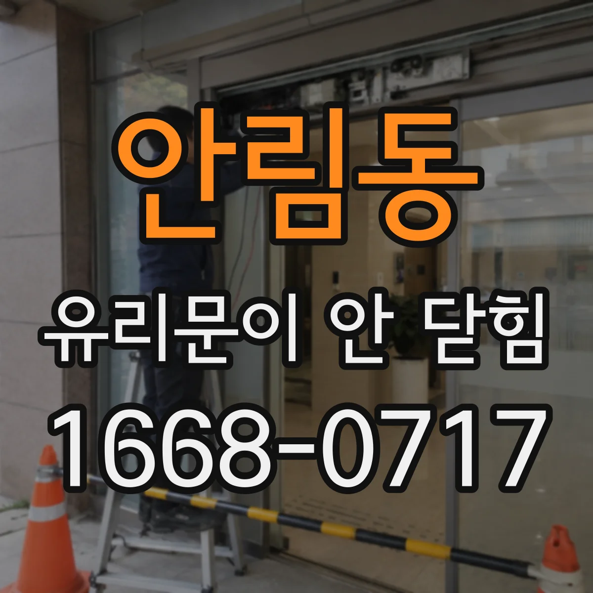 안림동 유리문이 안 닫힘