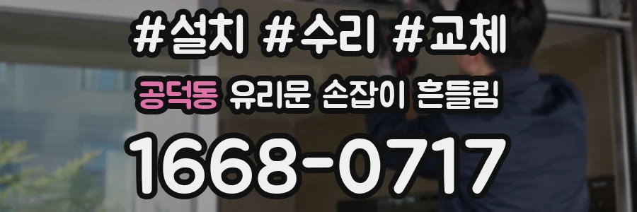 공덕동 유리문 손잡이 흔들림
