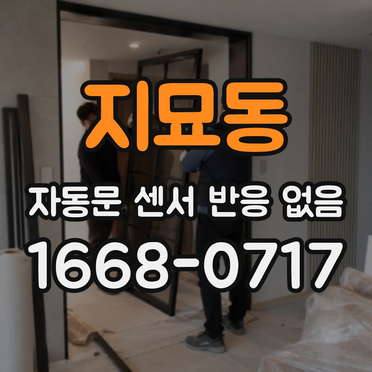 지묘동 자동문 센서 반응 없음