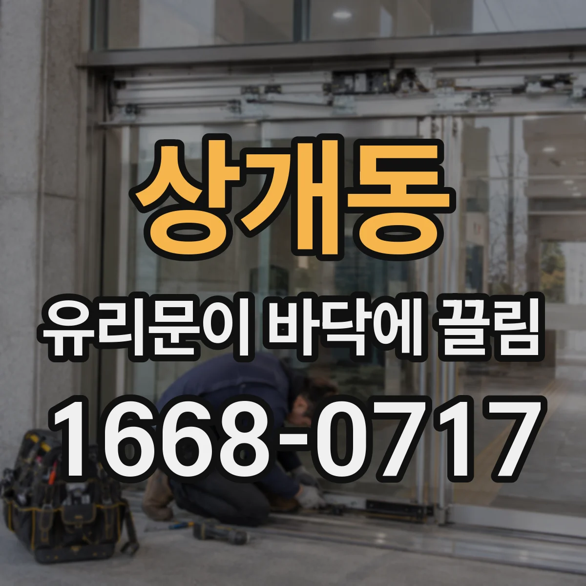 상개동 유리문이 바닥에 끌림