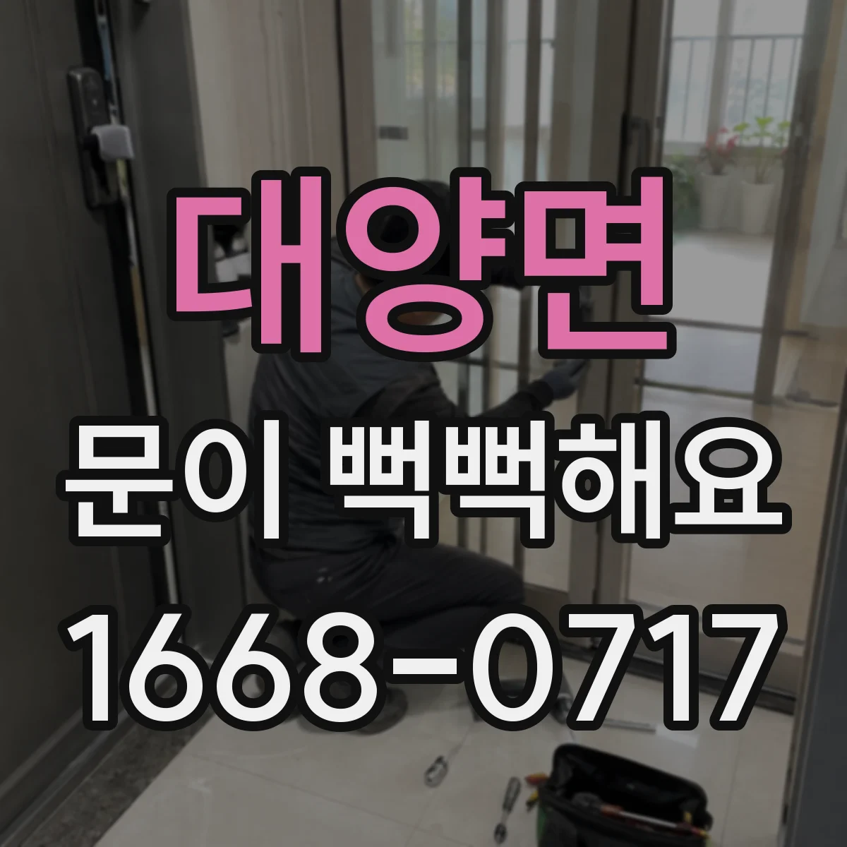 대양면 문이 뻑뻑해요