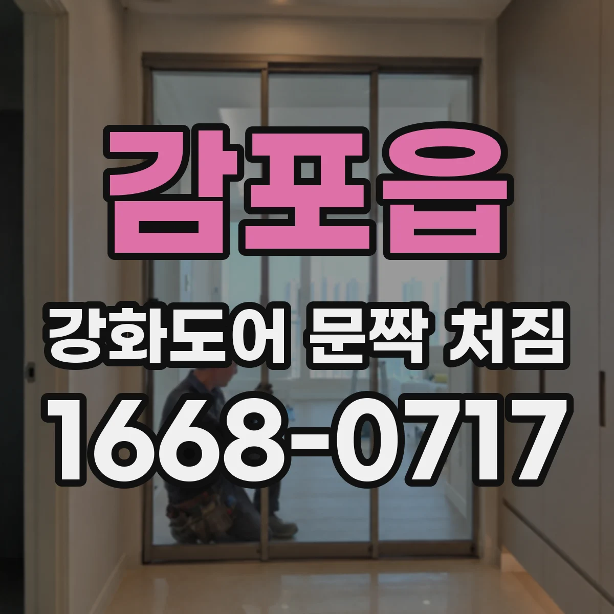 감포읍 강화도어 문짝 처짐