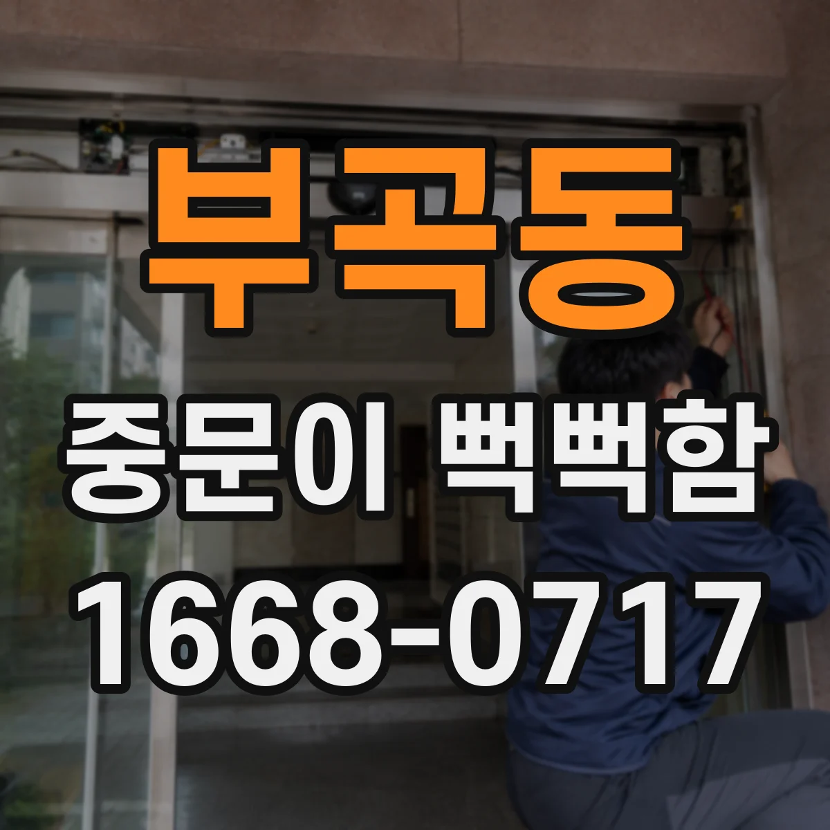 부곡동 중문이 뻑뻑함