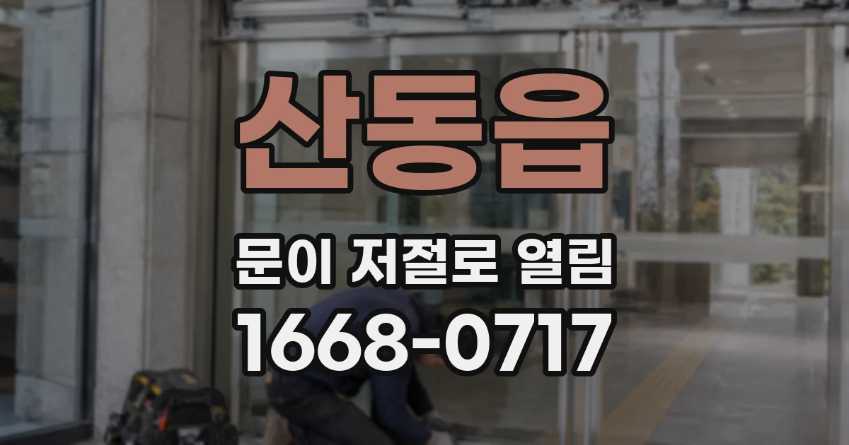 산동읍 문이 저절로 열림