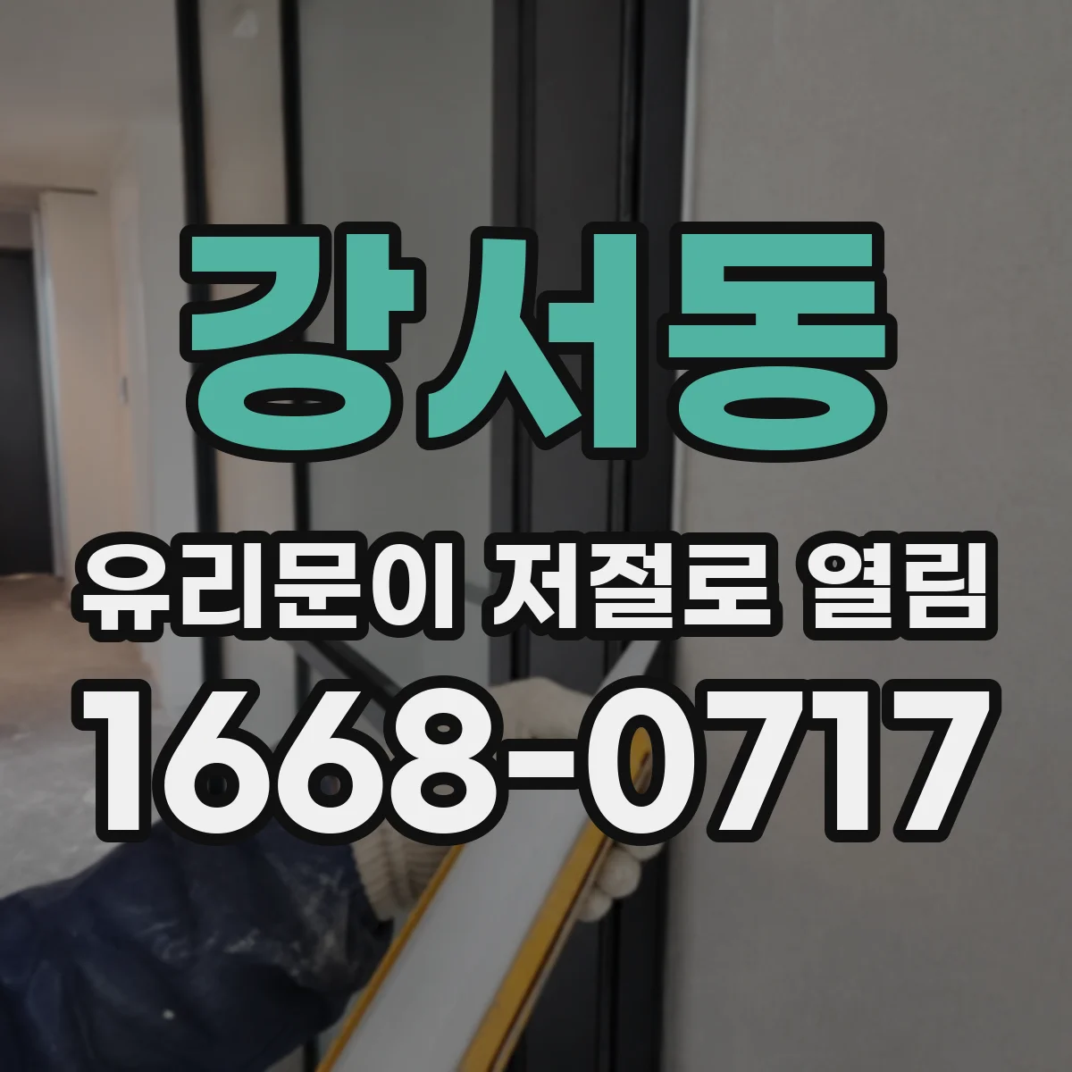 강서동 유리문이 저절로 열림
