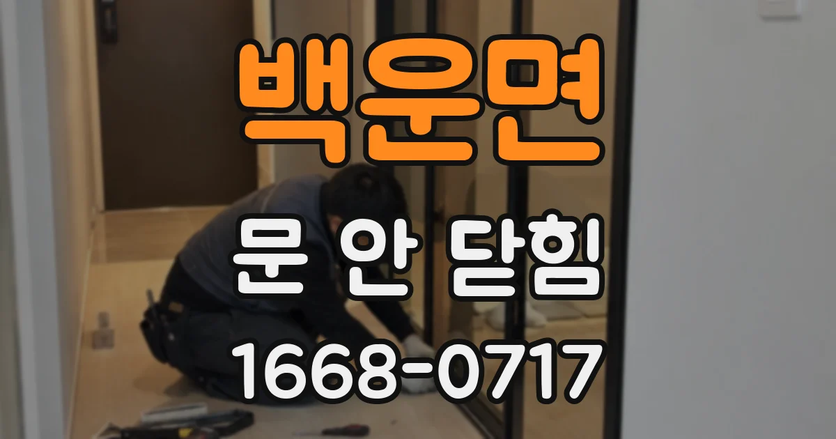백운면 문 안 닫힘