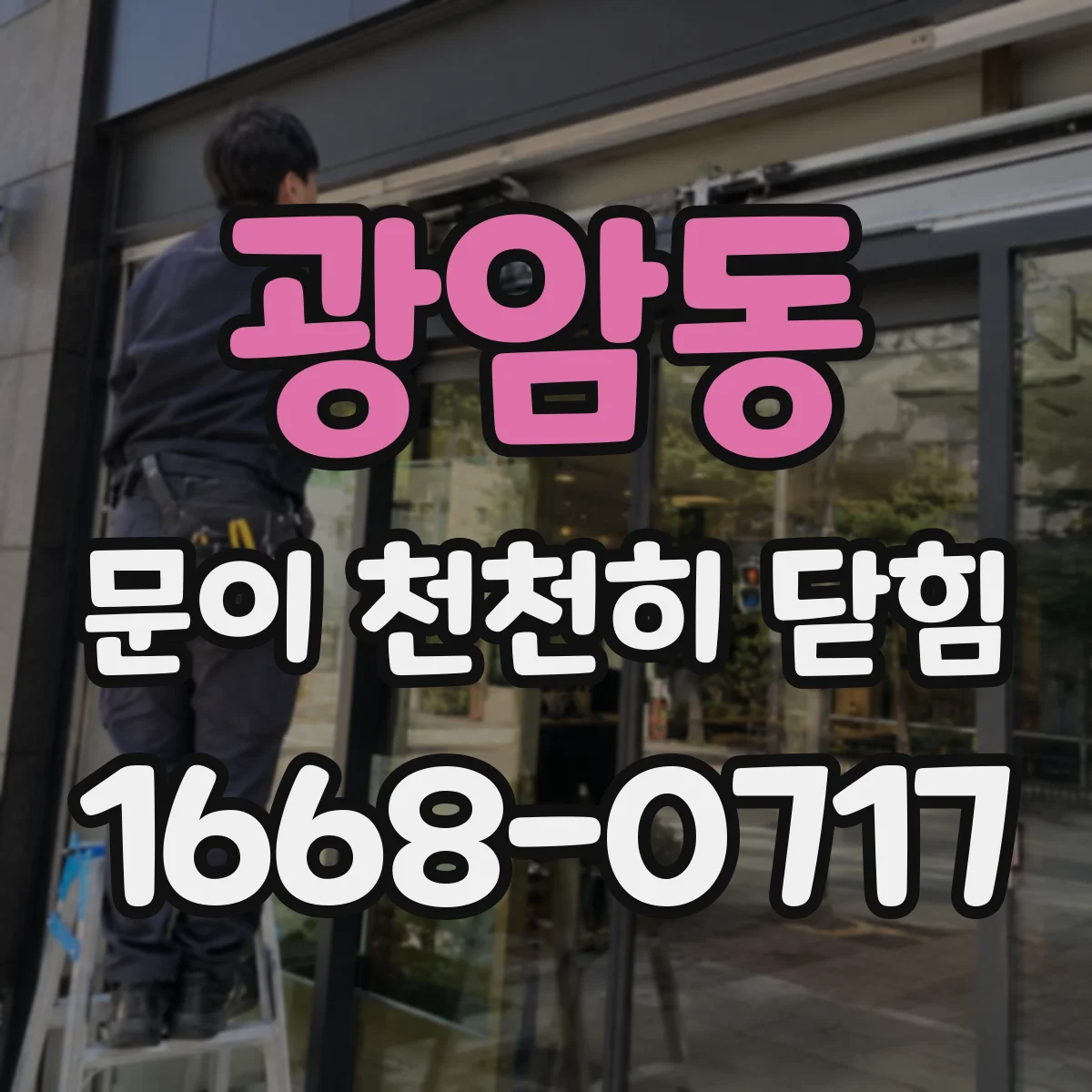 광암동 문이 천천히 닫힘