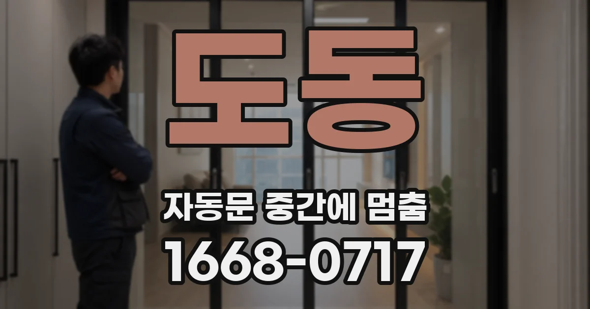 도동 자동문 중간에 멈춤