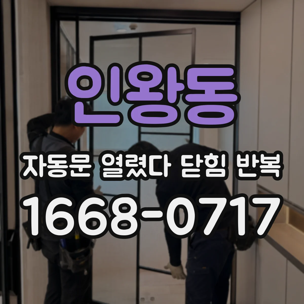 인왕동 자동문 열렸다 닫힘 반복 증상은 문이 열렸다가 바로 다시 닫히거나, 멈춘 뒤 다시 작동하는 식으로 나타납니다.