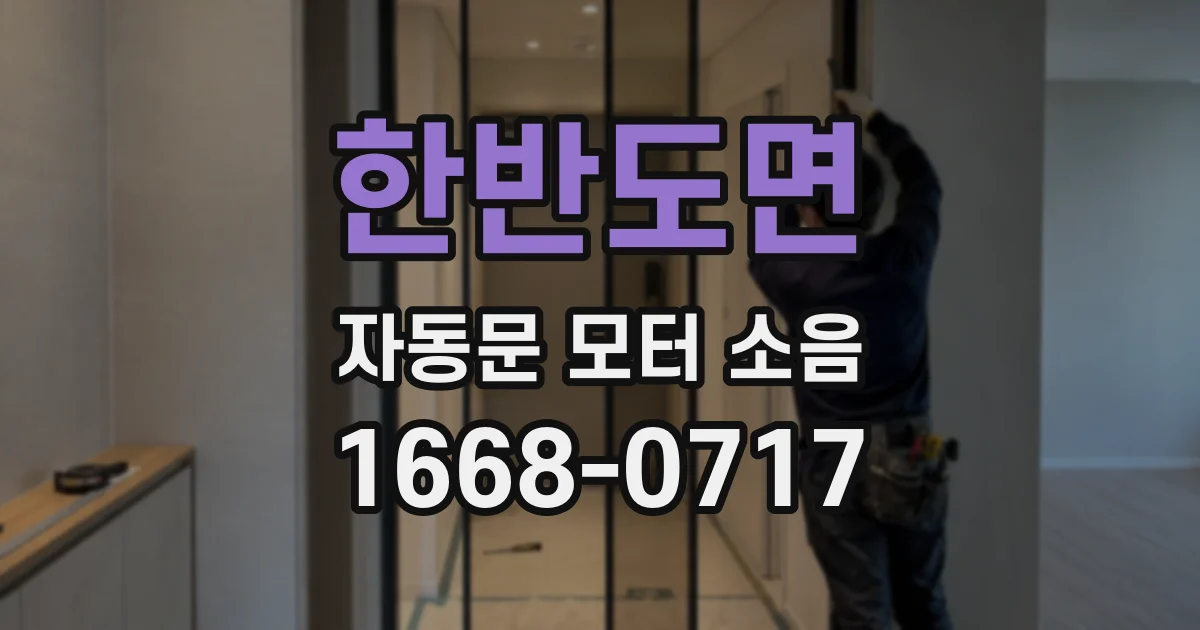 한반도면 자동문 모터 소음
